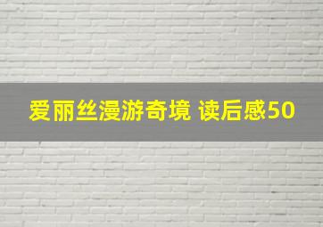 爱丽丝漫游奇境 读后感50